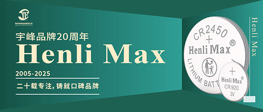 YUFENG 宇峰電池 | Henli Max：二十載專注，鑄就口碑品牌