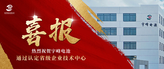 宇峰榮譽 YUFENG｜通過省級企業(yè)技術(shù)中心認定！