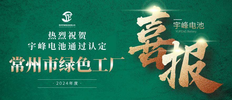 宇峰榮譽(yù) YUFENG｜通過“常州市綠色工廠”認(rèn)定！