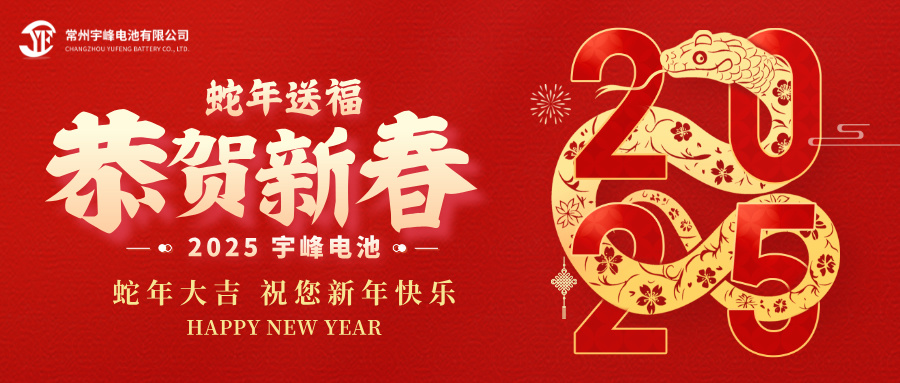 YUFENG 宇峰電池｜辭舊迎新，恭賀新禧，宇峰電池給您拜年啦！